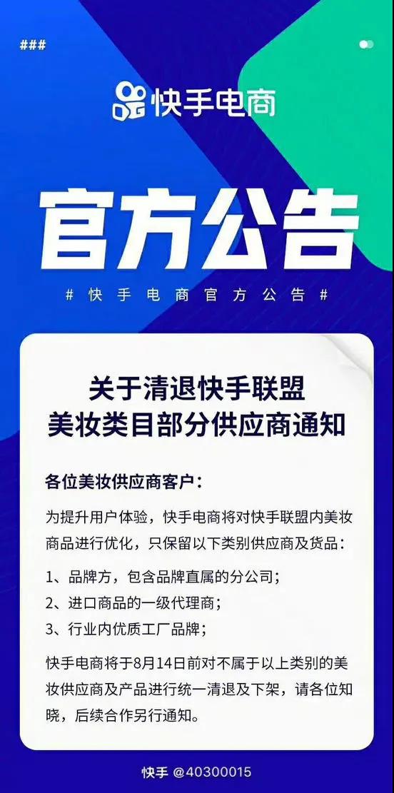 快手平臺(tái)美妝類目部分供應(yīng)商被清退！