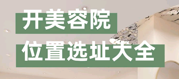 “美容院選址注意事項有哪些？”
