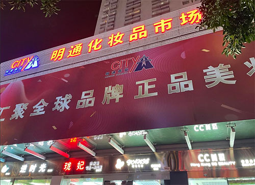 化妝品批發(fā)哪里最便宜？化妝品批發(fā)最便宜的地方