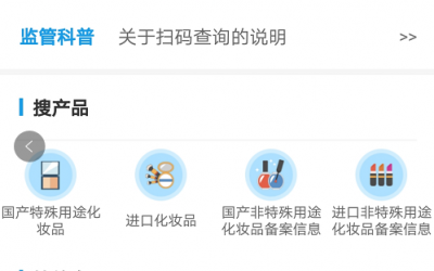 國家藥監(jiān)局上線化妝品監(jiān)管APP，三無產(chǎn)品將無所遁形！
