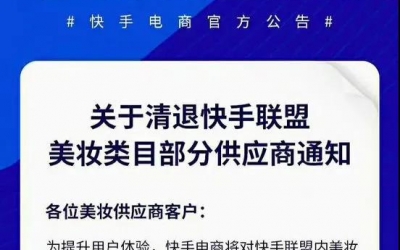 快手平臺(tái)美妝類目部分供應(yīng)商被清退！