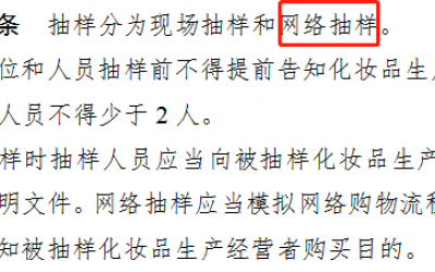 國家藥監(jiān)局對美妝電商的強監(jiān)管來了！