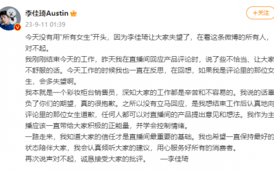 李佳琦為嘲諷網(wǎng)友“有沒(méi)有認(rèn)真工作”道歉值得原諒嗎？