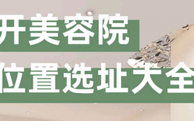 美容院選址注意事項有哪些？