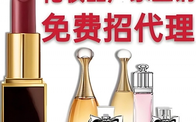 化妝品代理怎么找貨源？